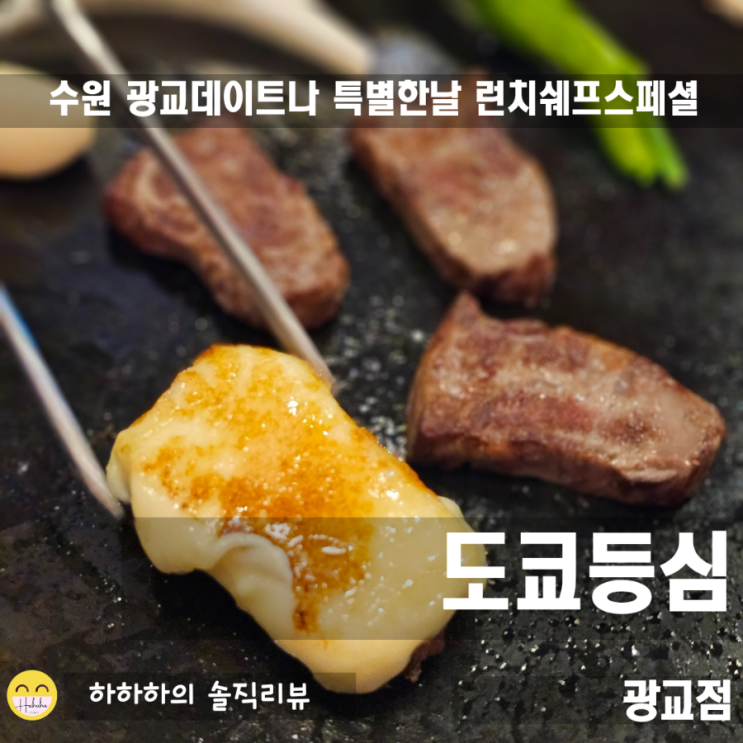  수원소고기맛집 추천 도쿄등심광교점 광교데이트 와규코스요리