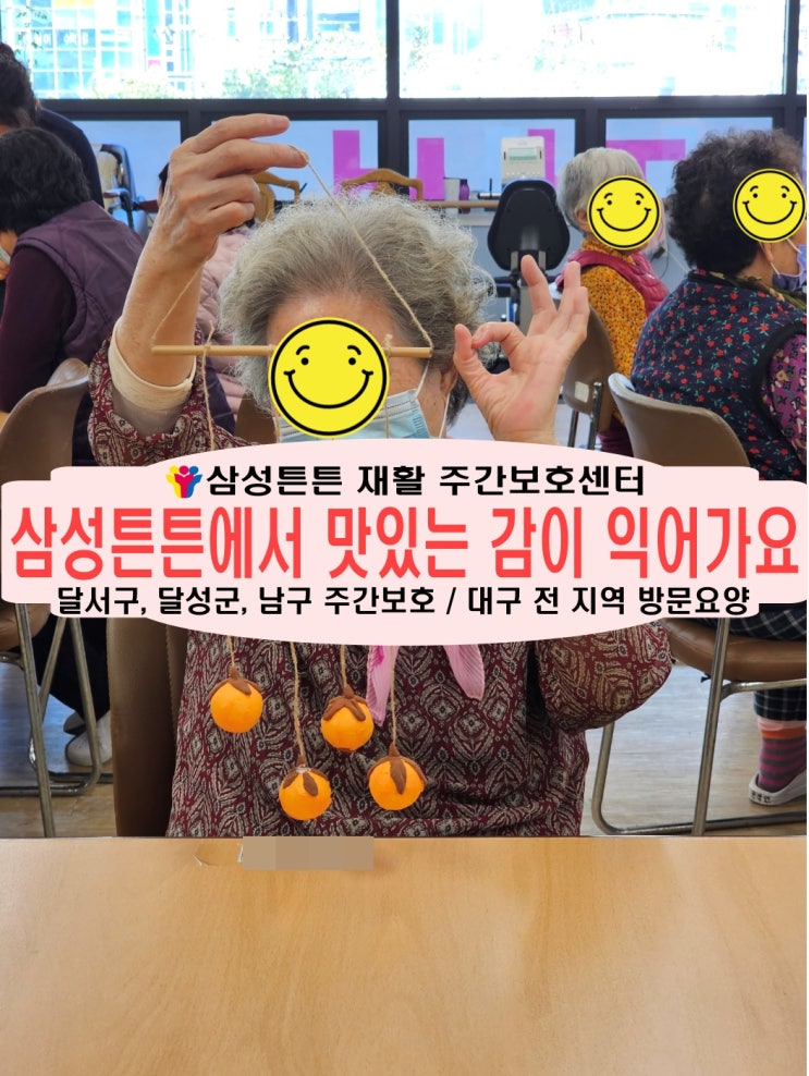  대구 월성성동 노인 재활주간보호센터 삼성튼튼에서 감말리기를 해보아