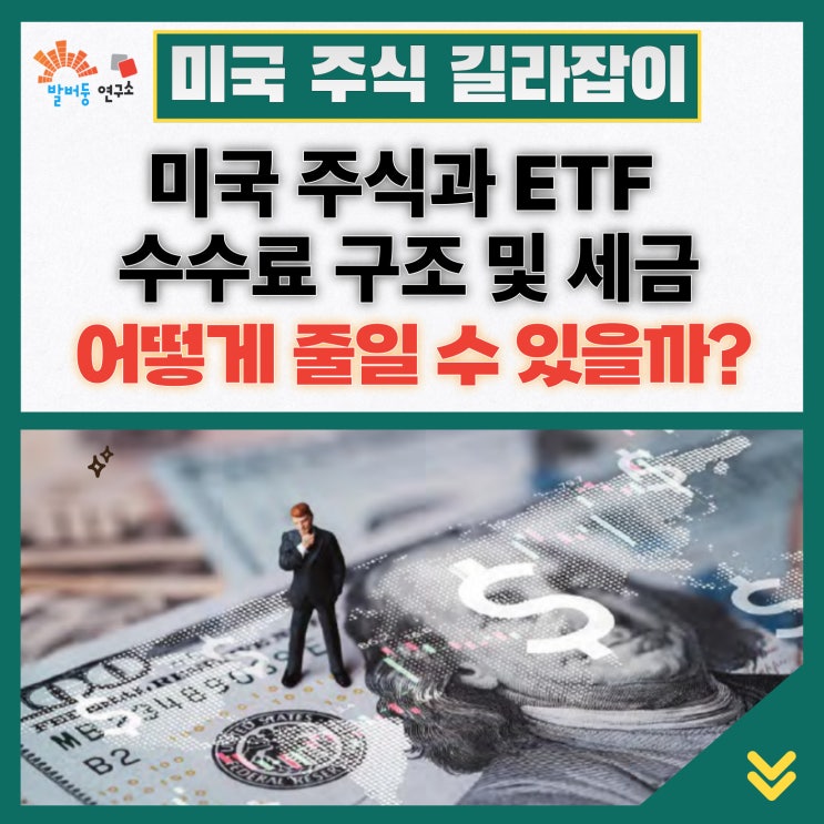 미국 주식과 ETF 수수료 구조 및 세금 어떻게 줄일 수 있을까?