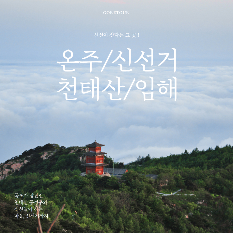  온주 신선거 천태산 임해 여행ㅣ중국 신상 패키지 일정 핵심관광 패키지가이드 날씨 준비물