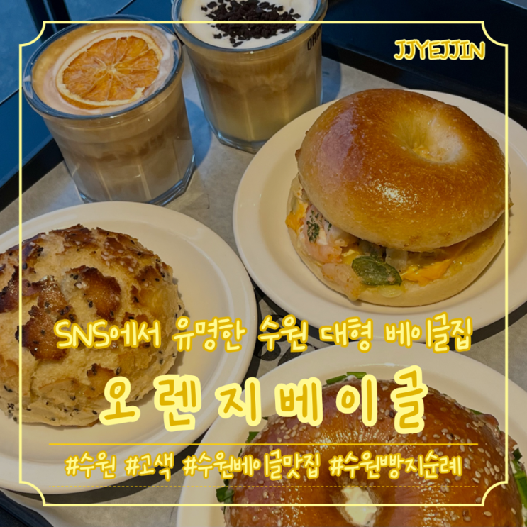  [수원|고색] 오렌지베이글 | 수원 SNS 유명 베이글집 수원대형카페 수원베이글집추천 고색동카페추천