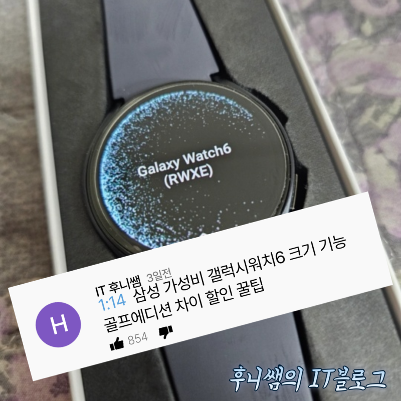 삼성 가성비 갤럭시워치6 크기 기능 골프에디션 차이 할인 꿀팁