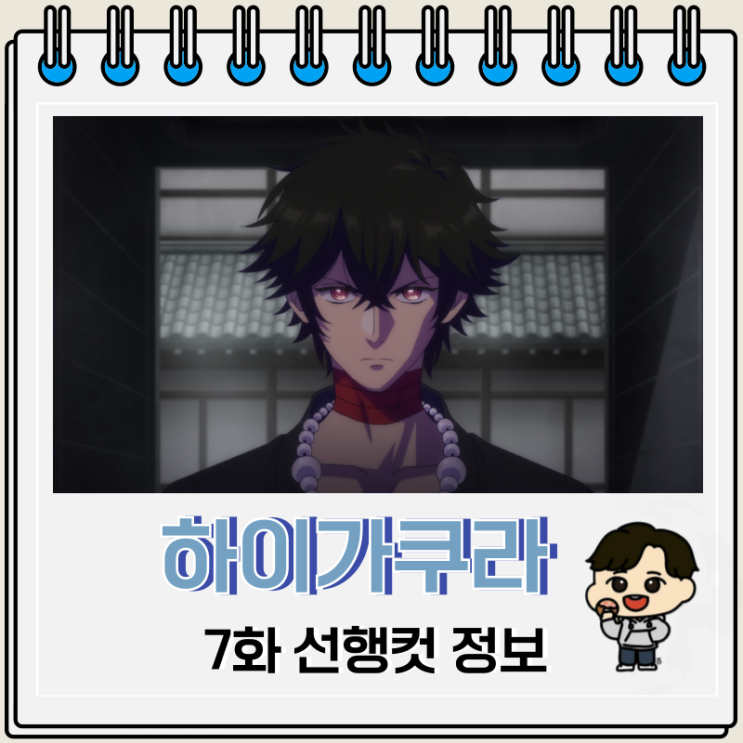 하이가쿠라 7화 선행컷 카카 하이가쿠라 7화 선행컷 카카