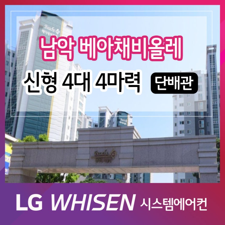  무안 시스템에어컨 남악베아채비올레 LG 멀티VS주거 신형4대 4마력 단배관 시공