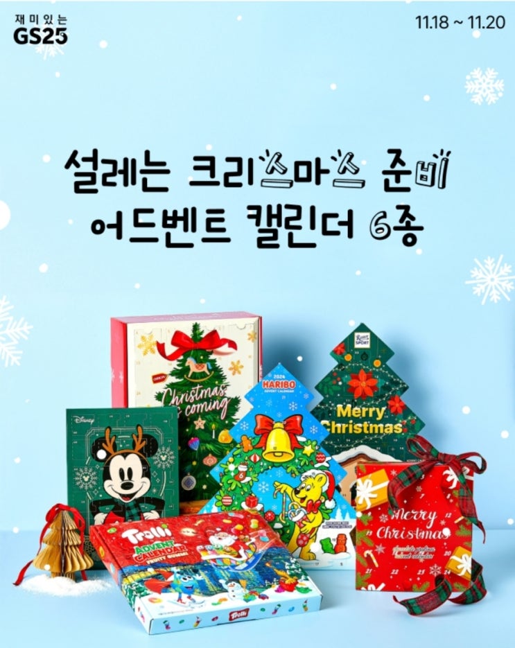  GS25 설레는 크리스마스 어드벤트 캘린더 6종 사전예약