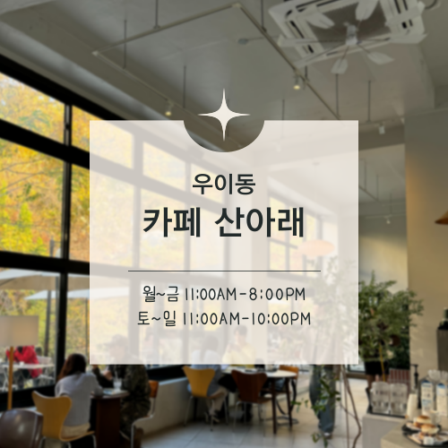 [맛집수집] 우이동 :: 계곡 옆 테라스와 루프탑이 있는 가을 뷰, 카페 산아래