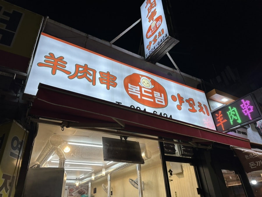 복드림양꼬치 사진 1