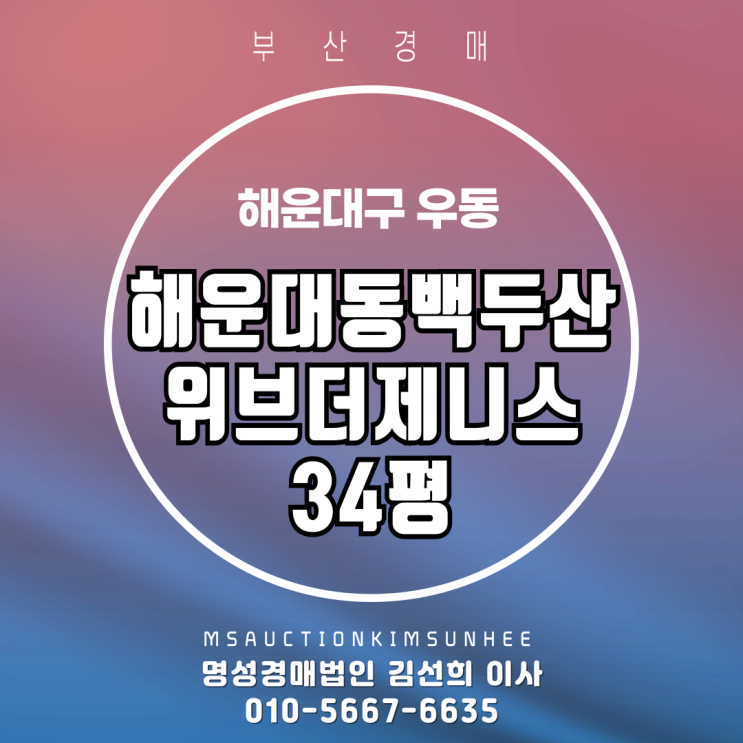  부산 해운대구 우동 해운대동백두산위브더제니스 34평 탑층 경매