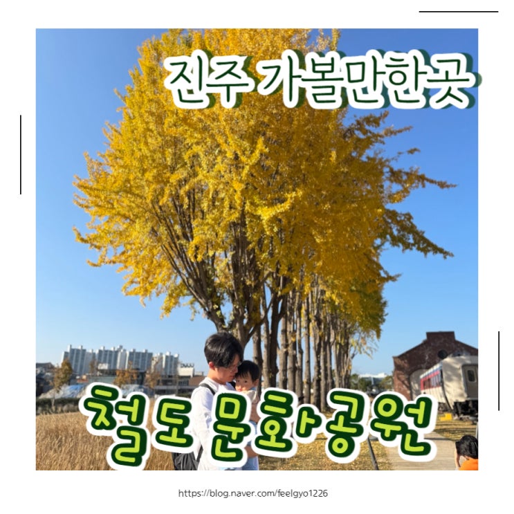  진주 가볼만한곳 철도문화공원 아이랑 가기좋아요
