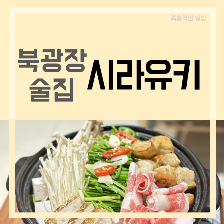  시라유키 동탄 북광장 이자카야 안주 맛집 동탄술집