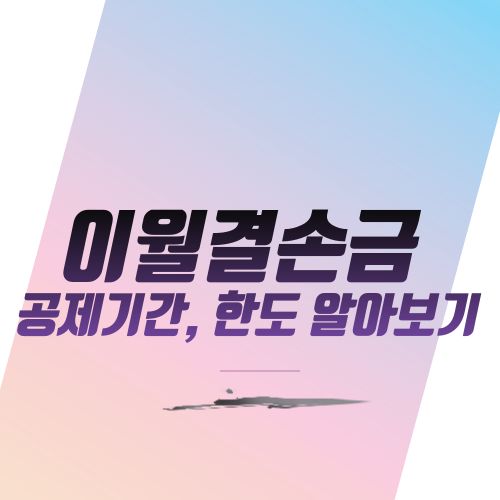  이월결손금 공제기간, 한도 알아보기