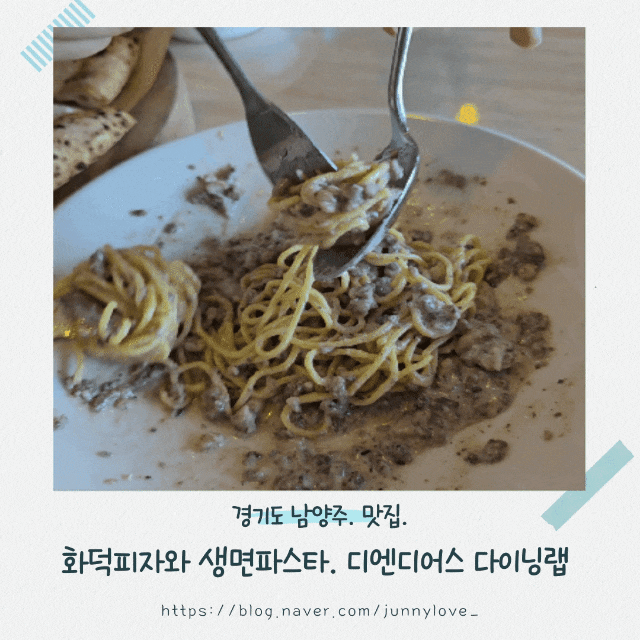  [경기도 남양주] 아이와 함께 이탈리안 레스토랑 디엔디어스 다이닝랩