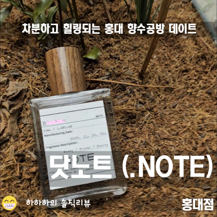  서울 홍대 향수공방 닷노트! 향긋한 데이트코스 만들기 체험