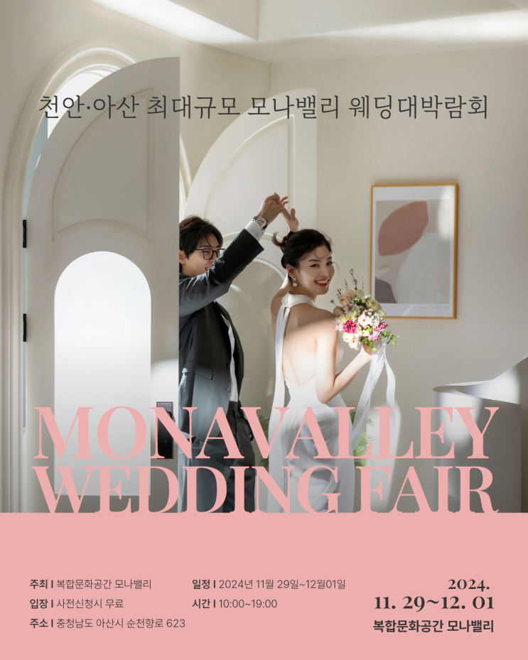  아산 모나밸리 웨딩박람회, 결혼 준비 꿀팁이 가득한 곳!
