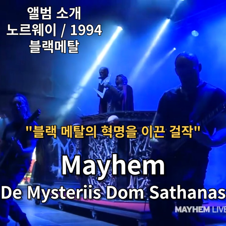  Mayhem : De Mysteriis Dom Sathanas 블랙 메탈의 혁명