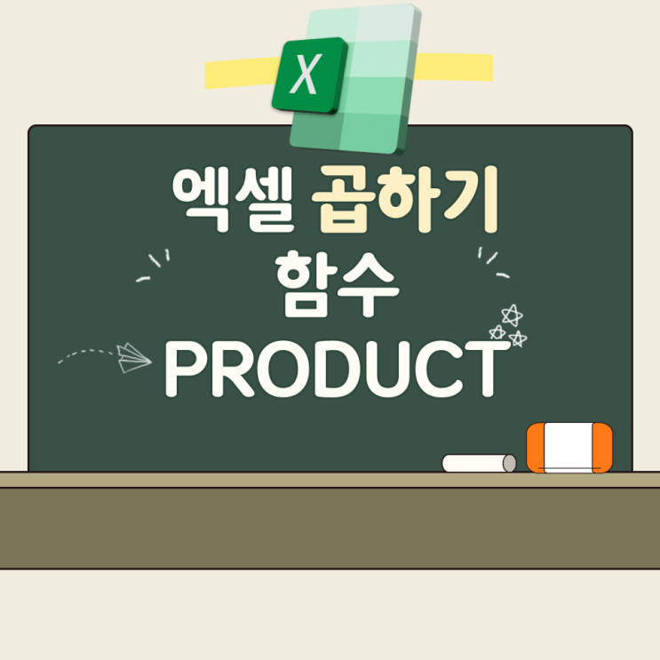  엑셀 곱하기 함수 PRODUCT로 구구단 만들기