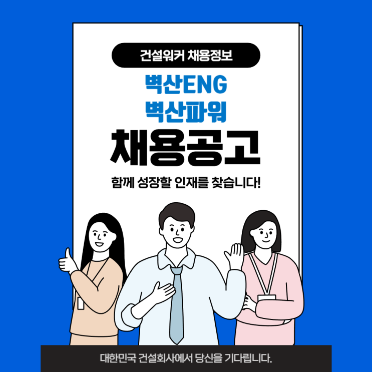  벽산엔지니어링, 벽산파워 경력직 상시 채용공고
