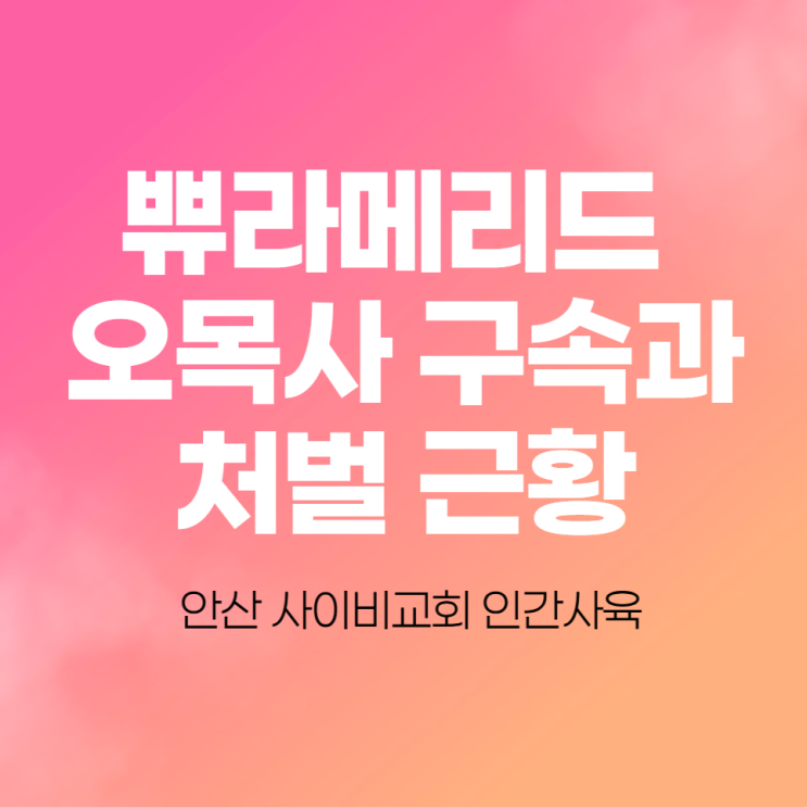  쀼라메리드 오목사 구속과 처벌 근황(안산 사이비교회 인간사육)
