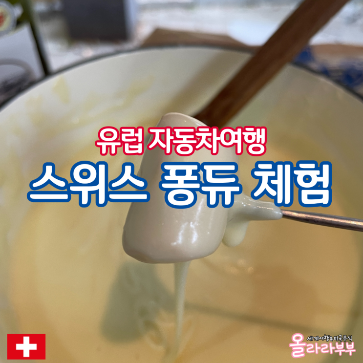  스위스 퐁듀 레시피 에어비앤비 맛집