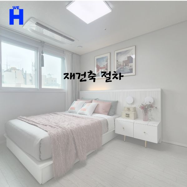  한성종합건설이 이야기하는 재건축 절차!