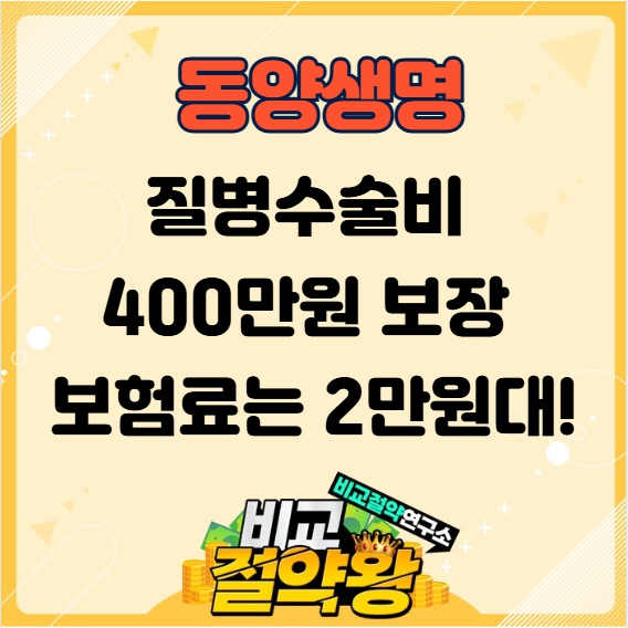  동양생명 질병수술비 내가만드는 보장보험으로 미리 준비하세요