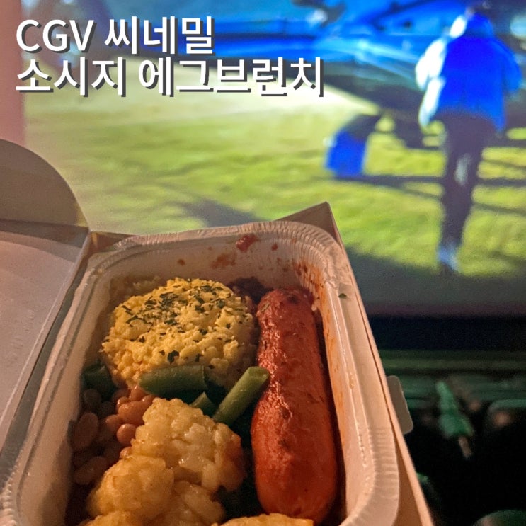  CGV 씨네밀 종류 가격 소시지 에그브런치 콜라컵 증정 세트