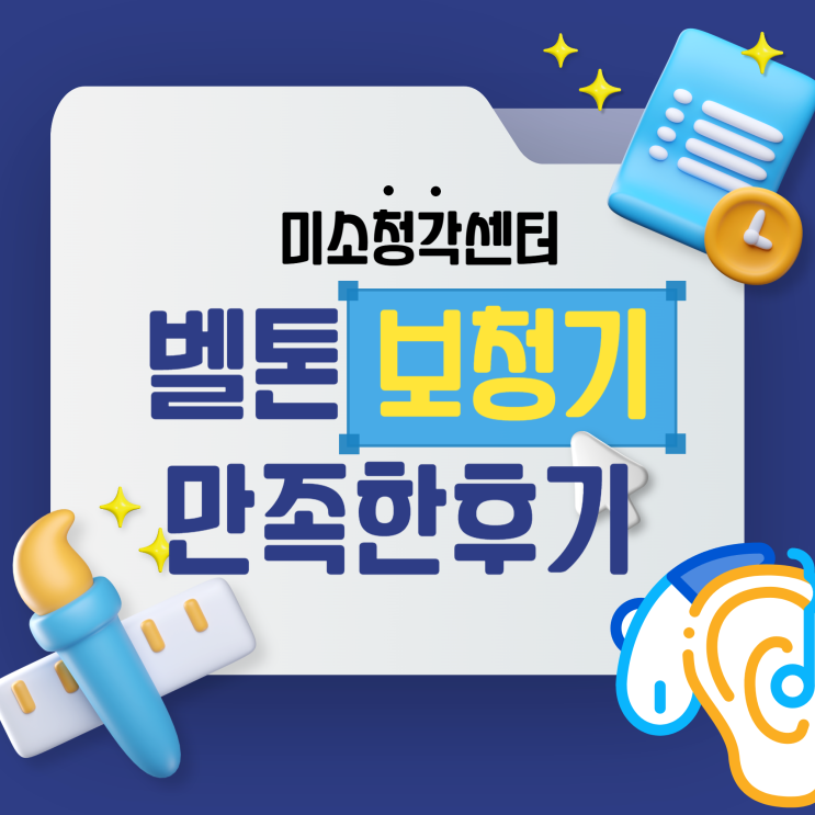  벨톤보청기 고양덕양 만족한 후기