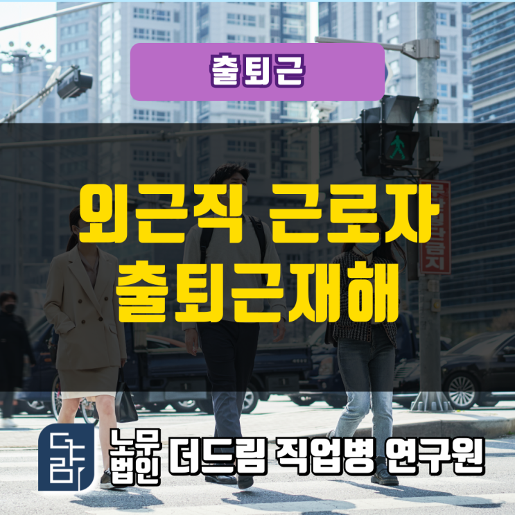  외근직 근로자의 출퇴근재해