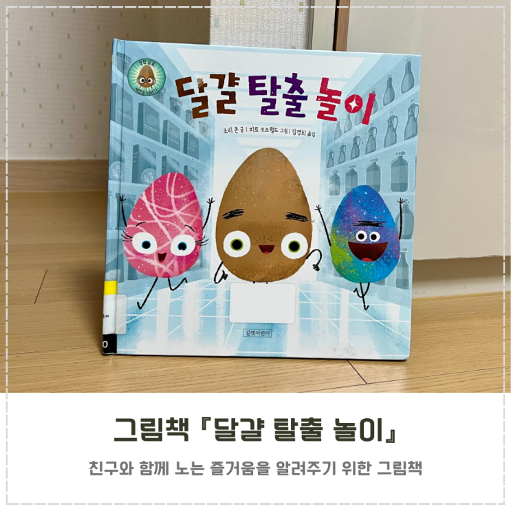  계란 숨바꼭질 그림책 추천 『달걀 탈출 놀이』
