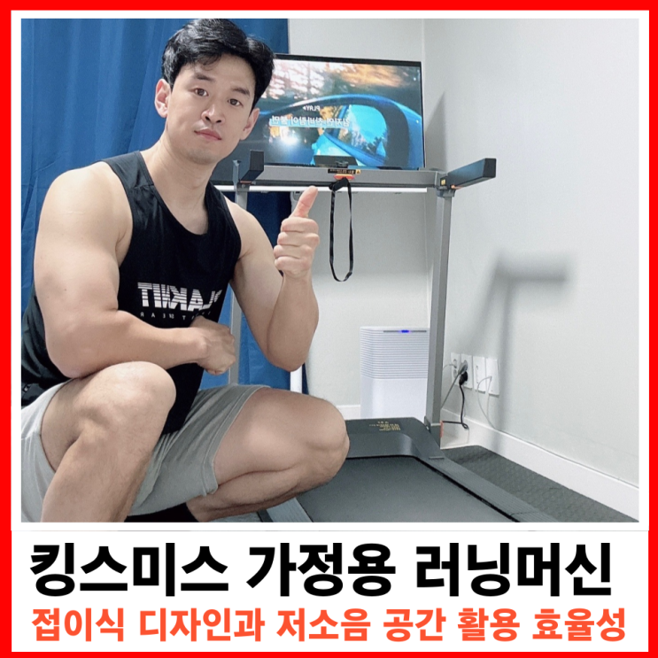  접이식 런닝머신 킹스미스 G1 저소음 홈트용 유산소 운동 기구 리뷰