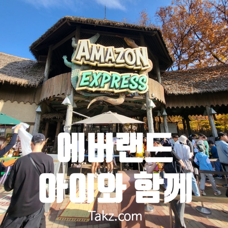 에버랜드 아이와 함께 큐패스로 사파리 아마존 후기