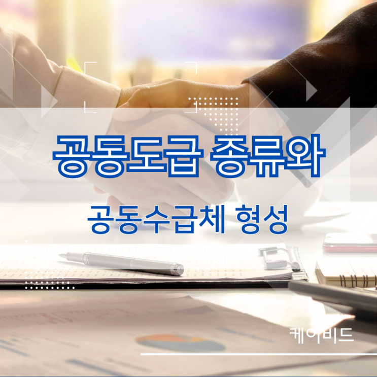  공동도급의 종류와 공동수급체 형성