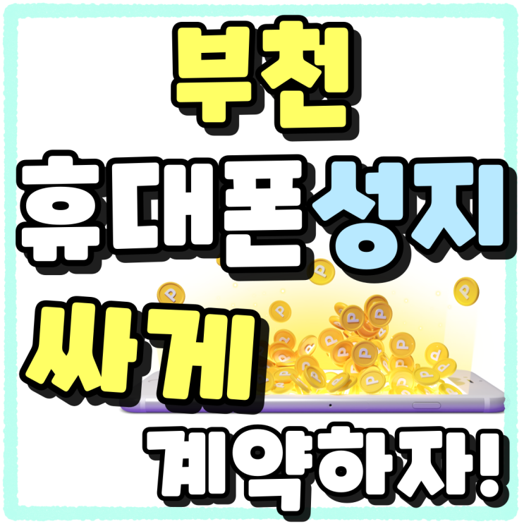 부천 휴대폰 성지 핸드폰 값 싸게 계약하기 부천 휴대폰 성지 핸드폰 값 싸게 계약하기