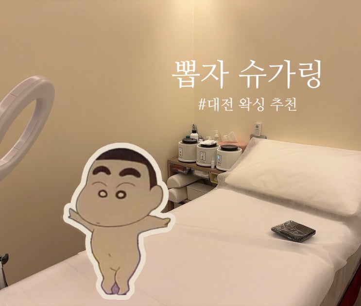  대전 왁싱 추천 : 뽑자 슈가링 대전점  - 내돈내산 여자 왁싱 후기