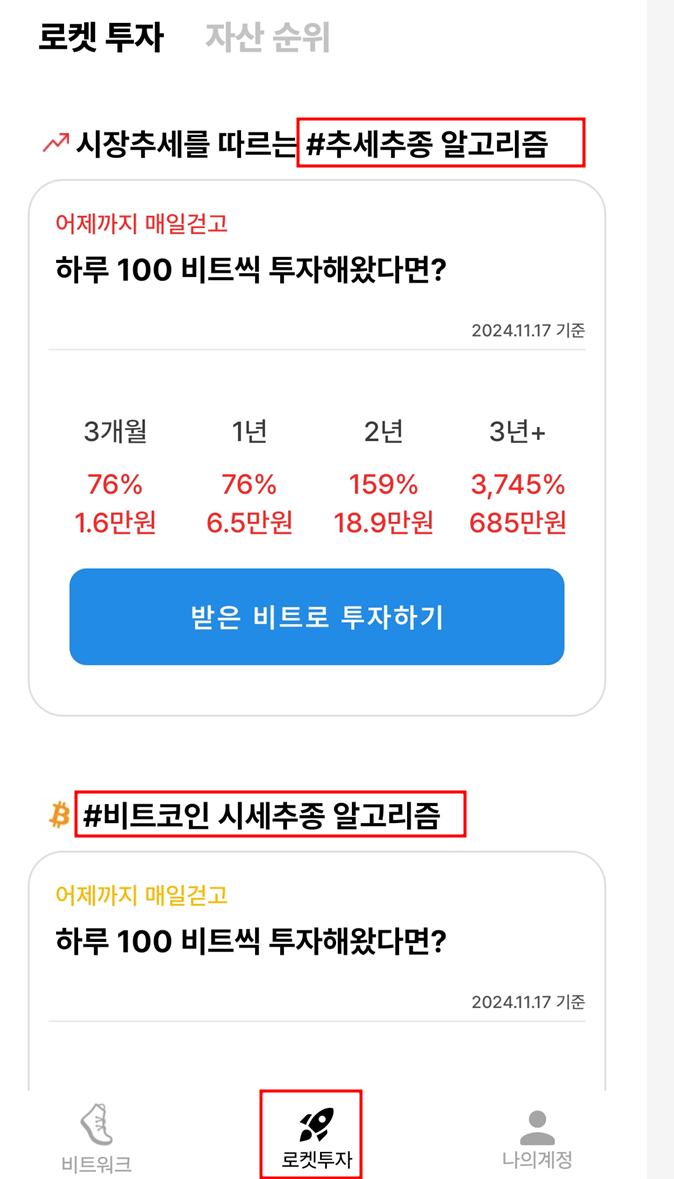 비트워크] 만보기 앱테크와 쿠팡 로켓적립 포인트로 비트코인 알고리즘 투자 가능한 비트워크 추천!(2024.11.18) : 네이버 블로그