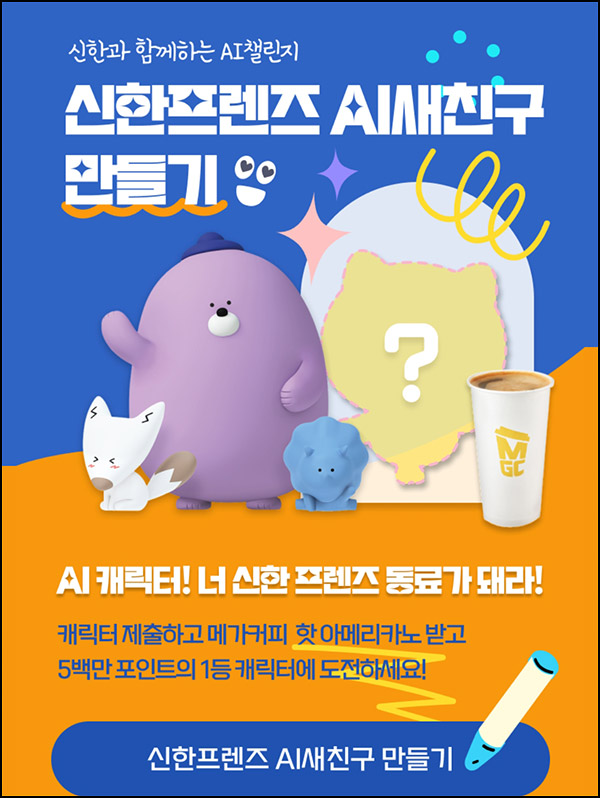 신한프렌즈 AI 캐릭터 만들기(메가커피)전원~12.22 신한프렌즈 AI 캐릭터 만들기(메가커피)전원~12.22