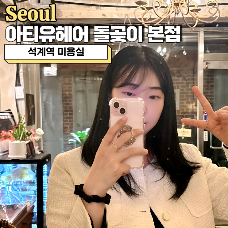  석계역미용실, 아티유헤어 돌곶이 본점 민우 디자이너 환절기 손상모 클리닉
