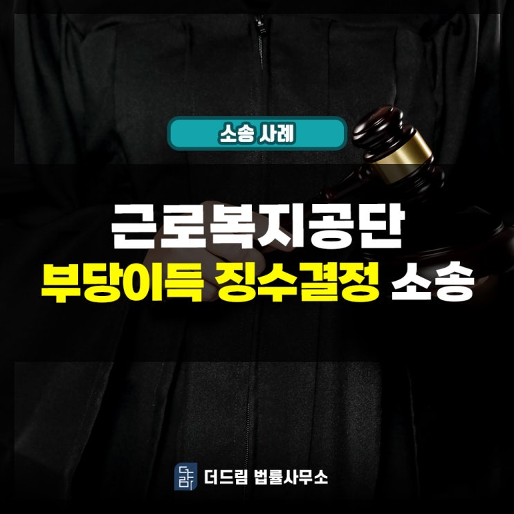  근로복지공단 부당이득 징수결정 소송