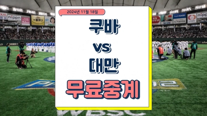  대만 쿠바 중계 2024년 11월 18일 프리미어12 쿠바 차이니스 타이베이 경기 분석 방송 시간 채널 프리뷰