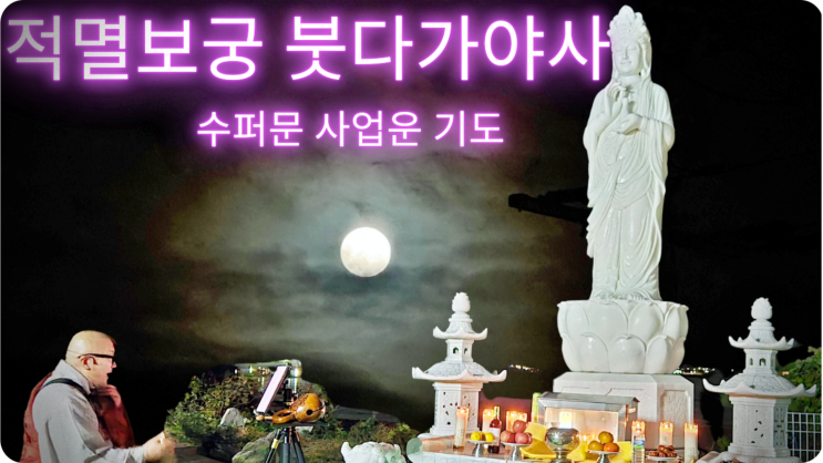  2024수퍼문 사업운,재물운이 열리고 싶다면  매월 보름날  붓다가야사