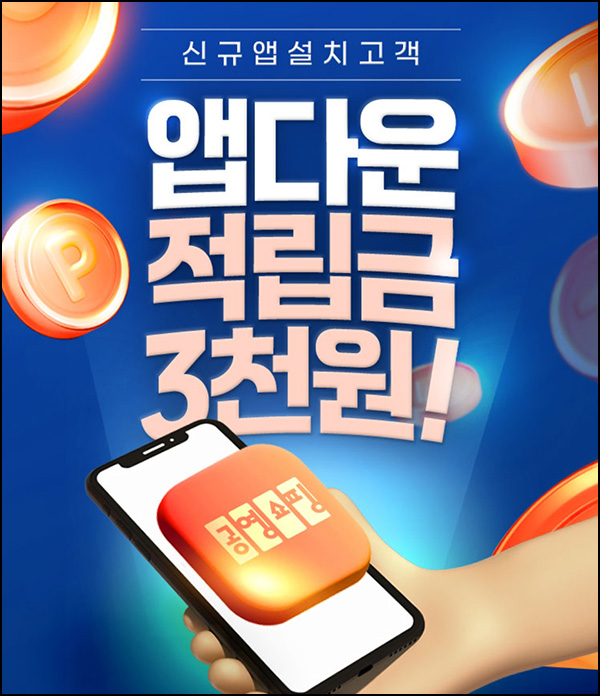 공영홈쇼핑 신규 앱설치 이벤트(적립금 3천원/무배)전원~11.30 공영홈쇼핑 신규 앱설치 이벤트(적립금 3천원/무배)전원~11.30