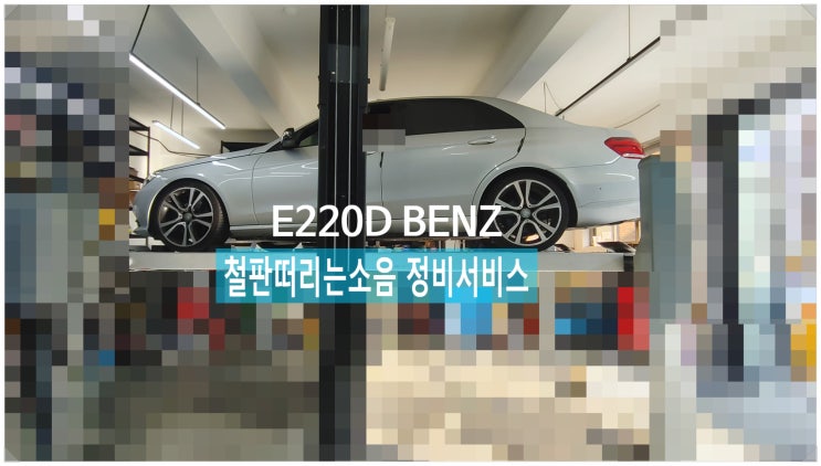 E220D BENZ  철판떨리는 소음 정비서비스 , 부천외제차정비차량관리전문점 K1모터스