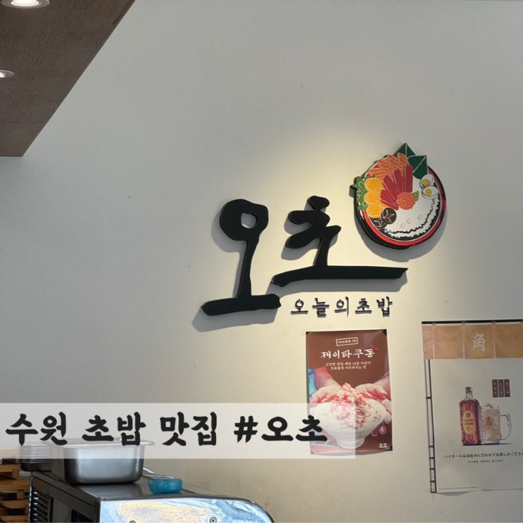  [수원] 초밥 맛집 오늘의 초밥 #오초
