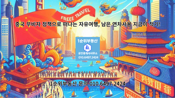  중국 무비자 정책으로 떠나는 자유여행, 남은 연차사용 지금이 적기!