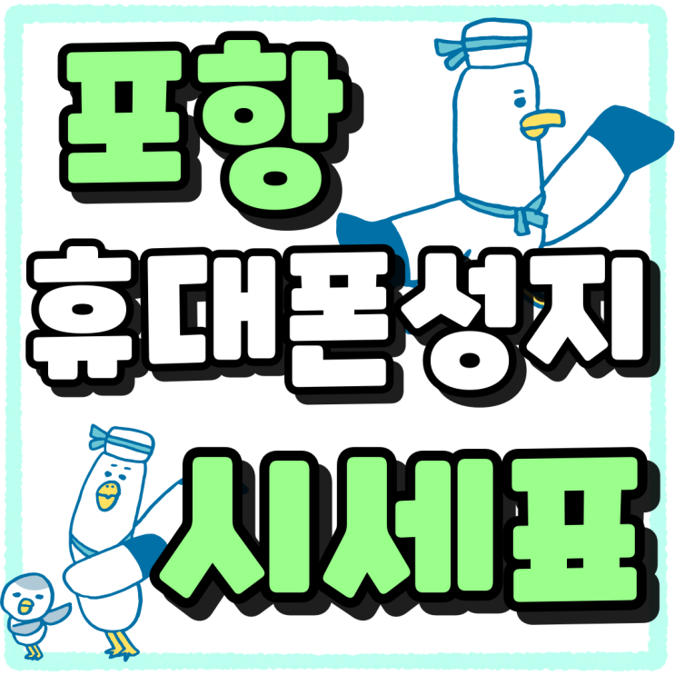 포항 휴대폰 성지 가격 핸드폰 시세표 읽는법 포항 휴대폰 성지 가격 핸드폰 시세표 읽는법