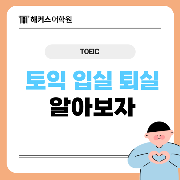  토익시험 입실 퇴실 시간 확인하고 TOEIC 공부법 알아보기
