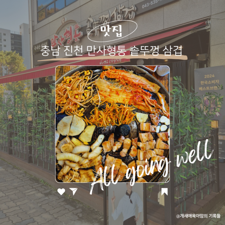 충북혁신도시 고기집 솥뚜껑에 구워 맛있는 삼겹살 맛집 만사형통 충북혁신도시 고기집 솥뚜껑에 구워 맛있는 삼겹살 맛집 만사형통