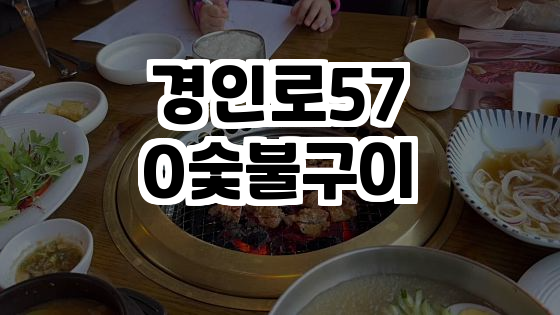  경기도 부천의 숯불구이 천국, 경인로570숯불구이의 모든 것!