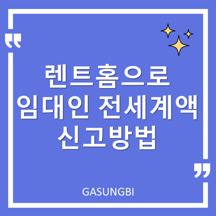  렌트홈으로 임대인 전세계약 신고방법