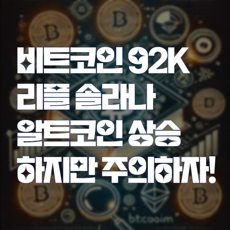 비트코인 92K 리플 <b>솔라나 알트코인</b> 상승 하지만 주의하자!
